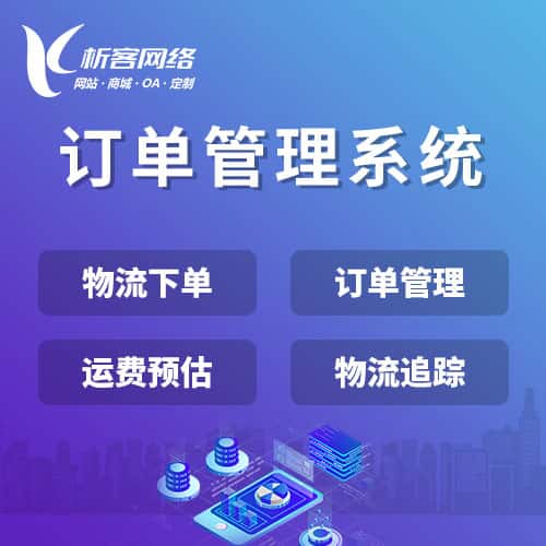 湘潭订单管理系统