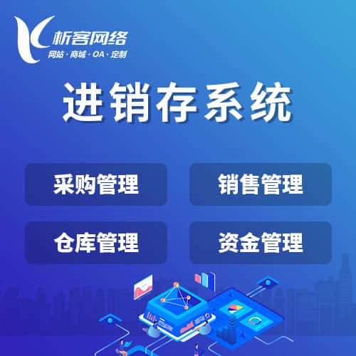 湘潭进销存系统