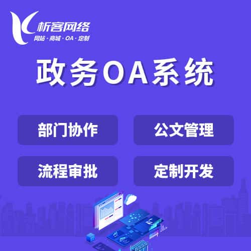湘潭政务OA系统