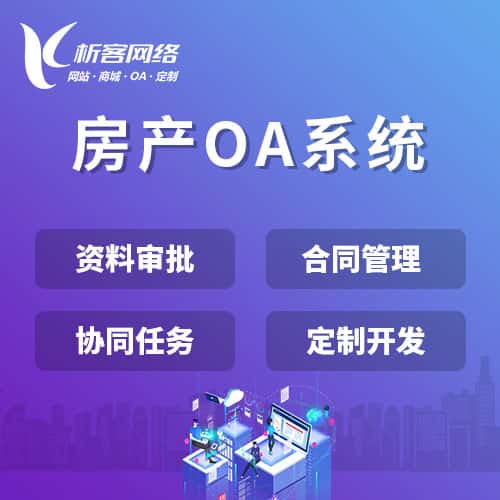 湘潭房产OA系统