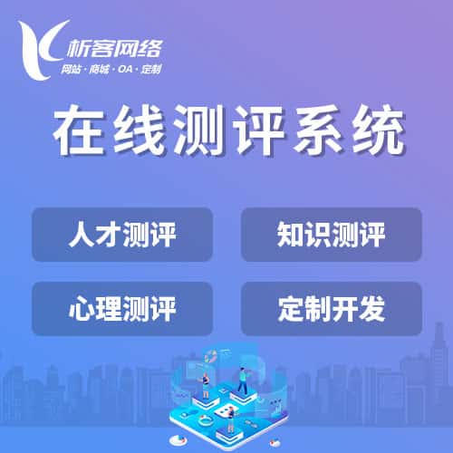 湘潭在线测评系统