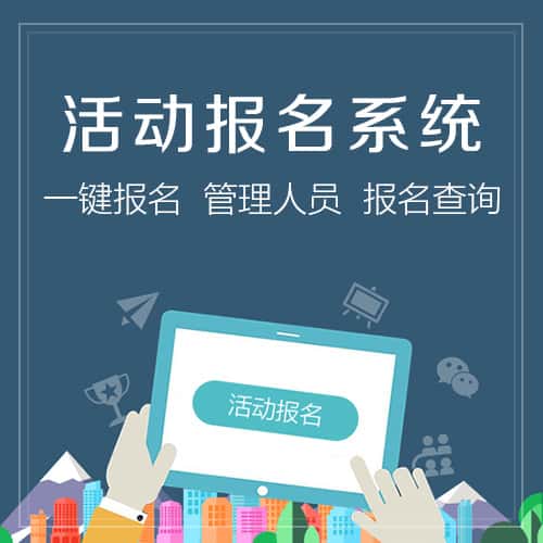 湘潭微信报名系统