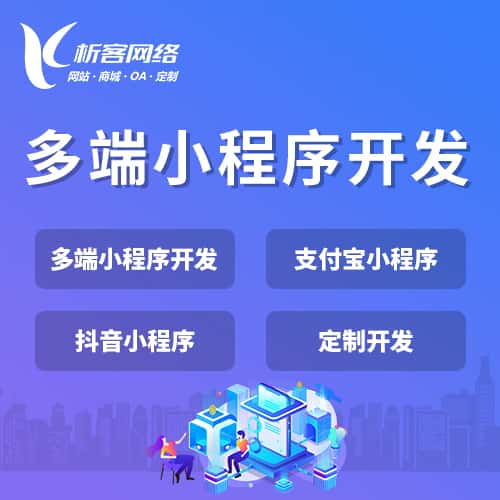 湘潭多端小程序开发