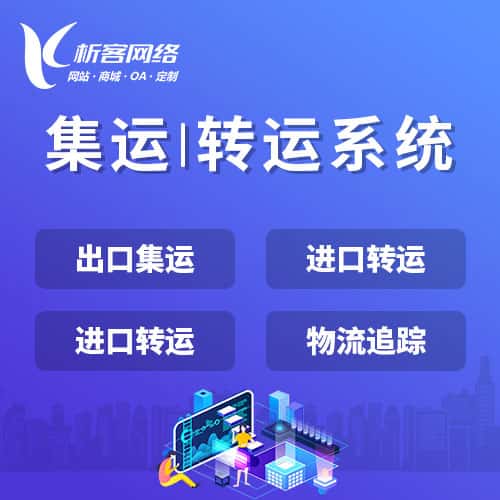 湘潭集运|转运系统