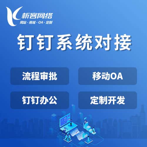 湘潭钉钉系统对接