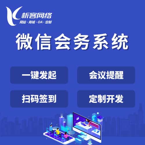 湘潭微信会务系统