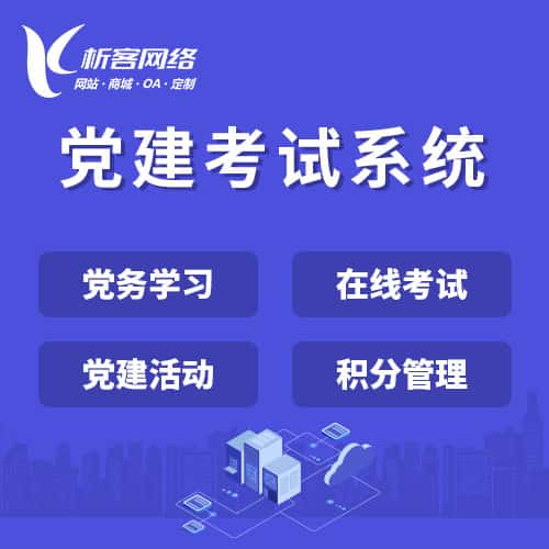 湘潭党建考试系统|智慧党建平台|数字党建|党务系统解决方案