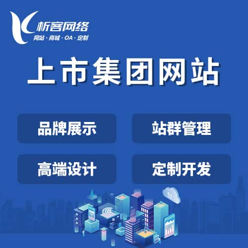 湘潭上市集团网站定制