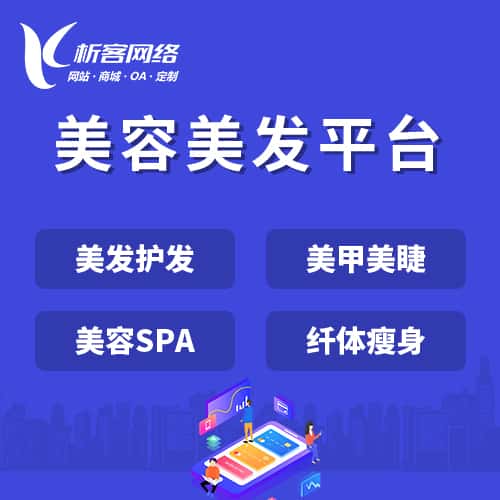 湘潭美容美发平台