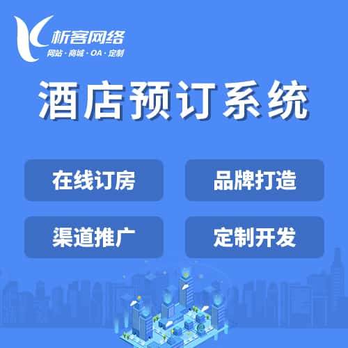 湘潭酒店预订系统