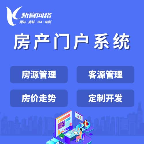 湘潭房产门户系统