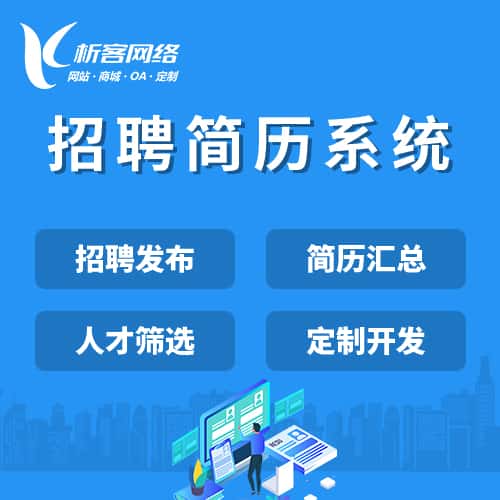 湘潭招聘简历系统