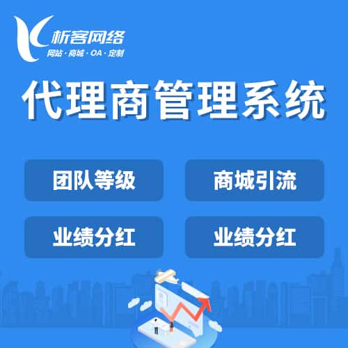 湘潭代理商管理系统