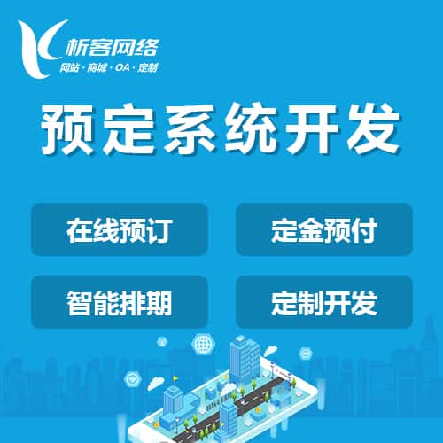 湘潭预定系统开发