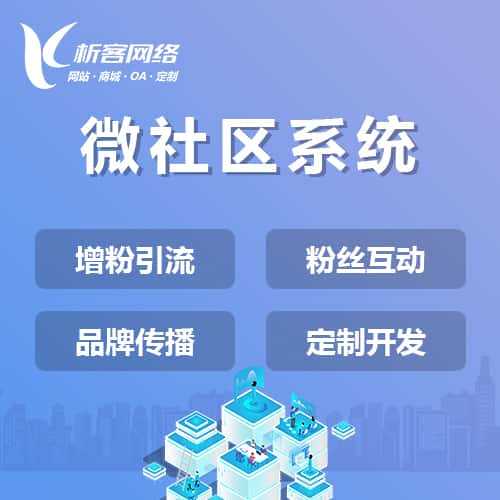 湘潭微社区系统