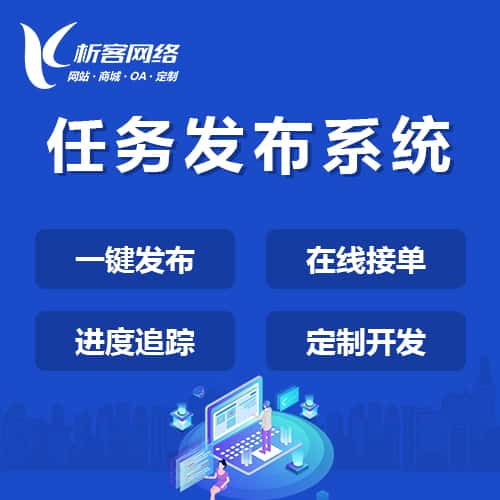 湘潭任务发布系统