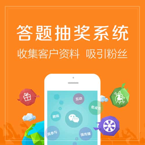 湘潭答题抽奖系统