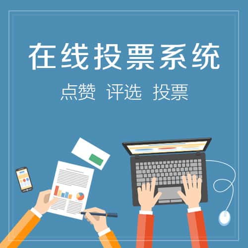 湘潭在线投票系统