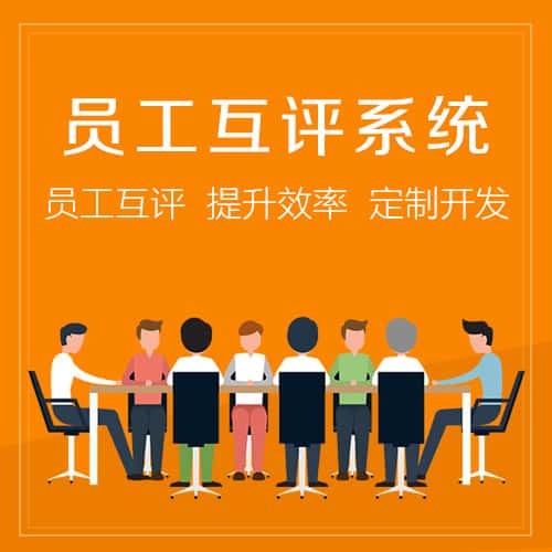湘潭员工互评系统
