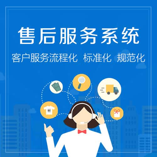 湘潭售后服务系统
