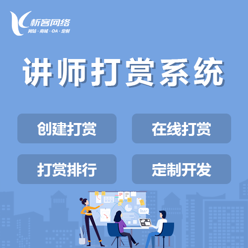 湘潭讲师打赏系统