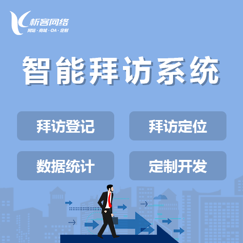 湘潭智能拜访系统