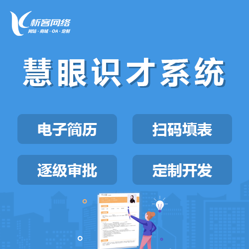 湘潭慧眼识才系统