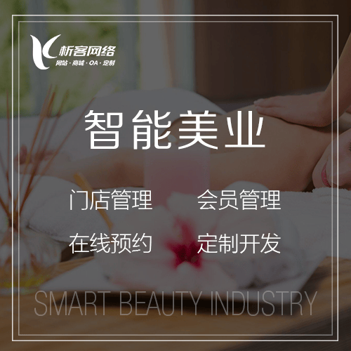 湘潭智能美业