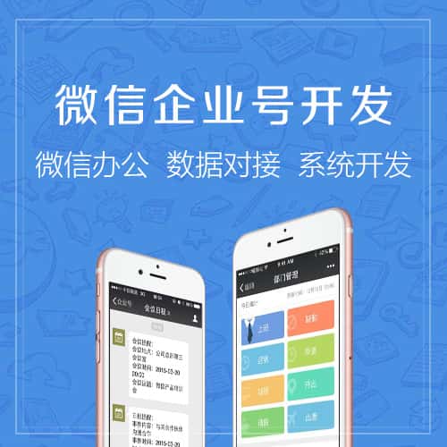湘潭微信企业号开发