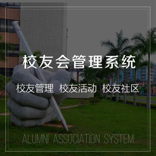 湘潭校友会管理
