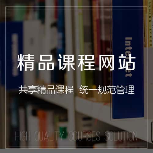 湘潭精品课程网站