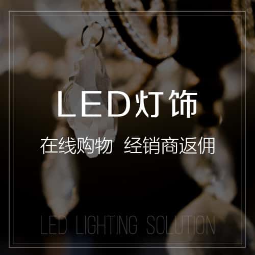 湘潭LED灯饰
