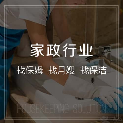湘潭家政