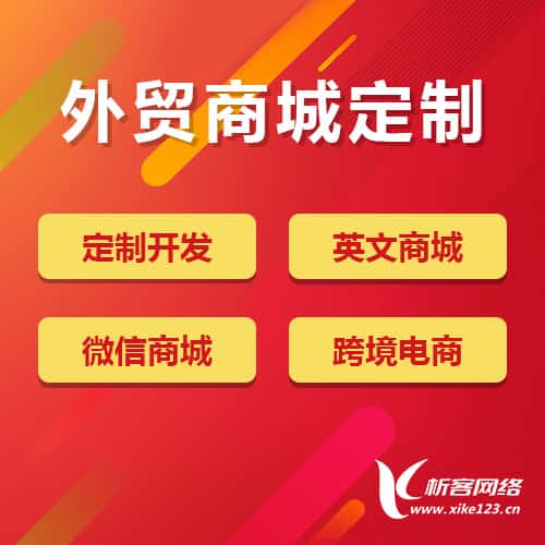 湘潭外贸商城定制