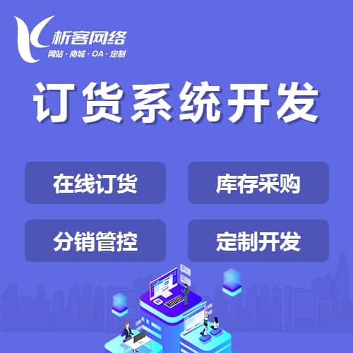 湘潭订货系统