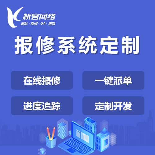 湘潭报修系统定制