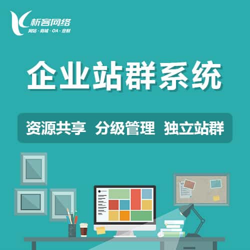 湘潭企业站群系统