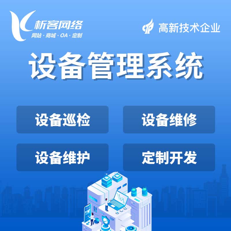湘潭设备管理系统