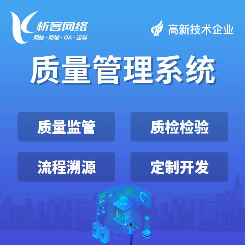 湘潭质量管理系统
