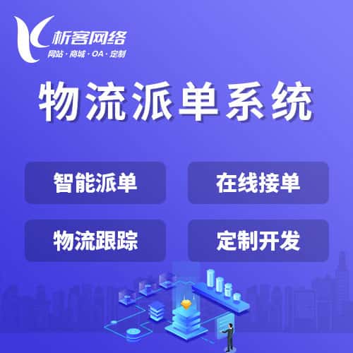 湘潭物流派单系统