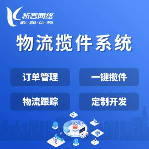 湘潭物流揽件系统