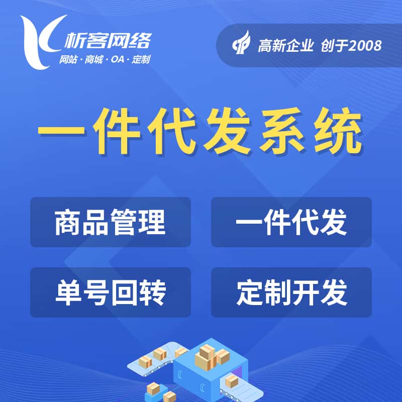 湘潭海外仓一件代发系统