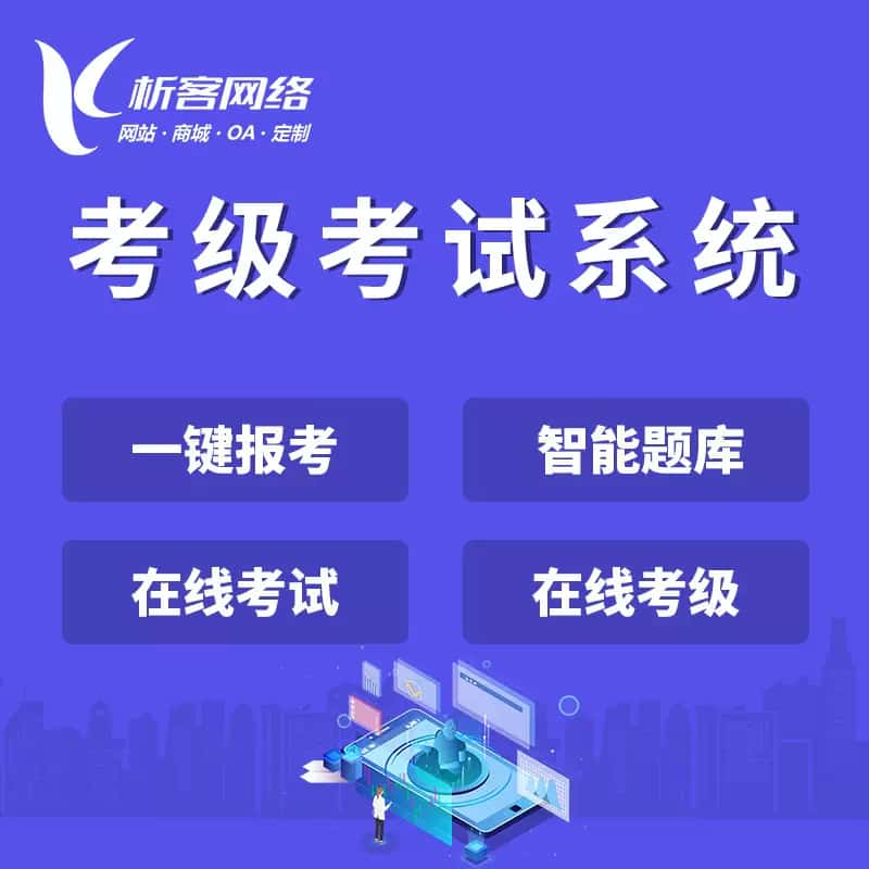 湘潭考级考试系统