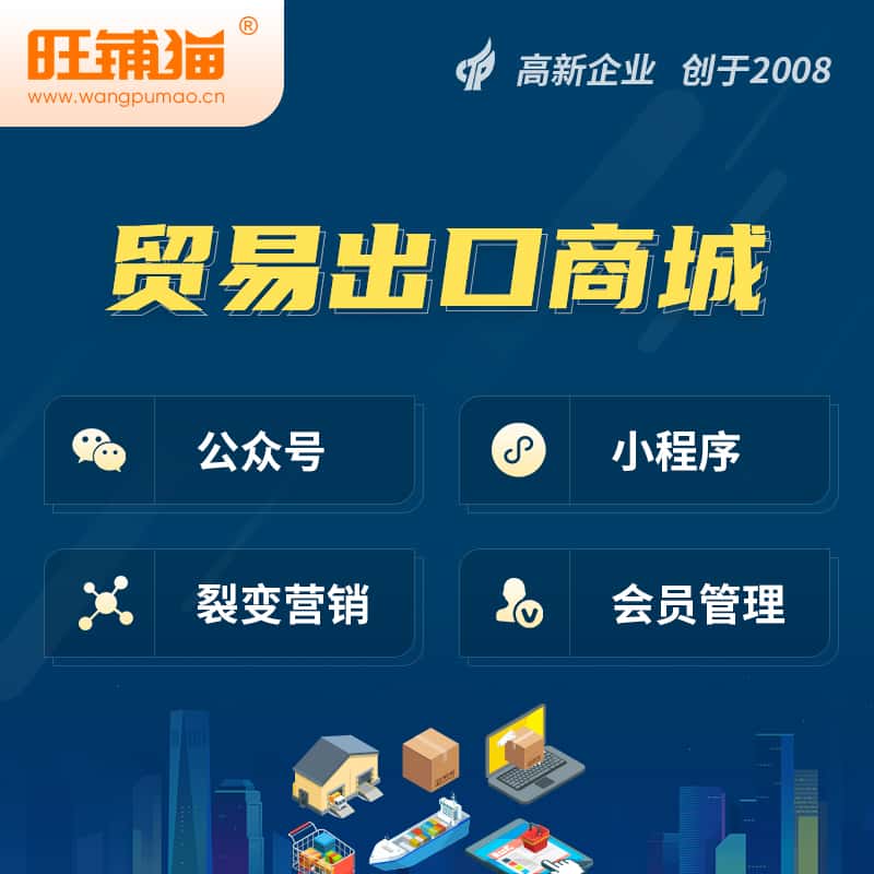 湘潭贸易出口小程序微商城