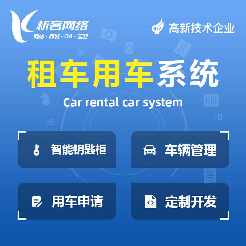 湘潭租车用车系统