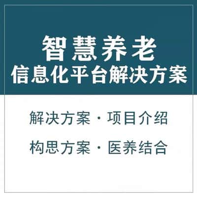 湘潭智慧养老顾问系统