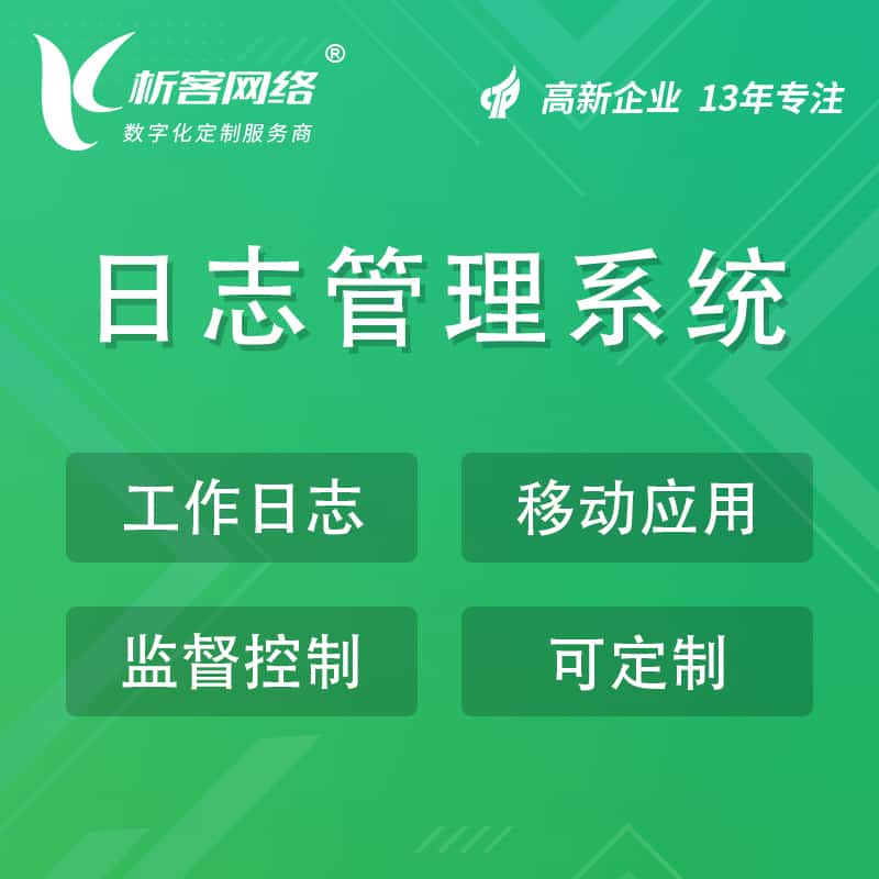 湘潭日志管理系统