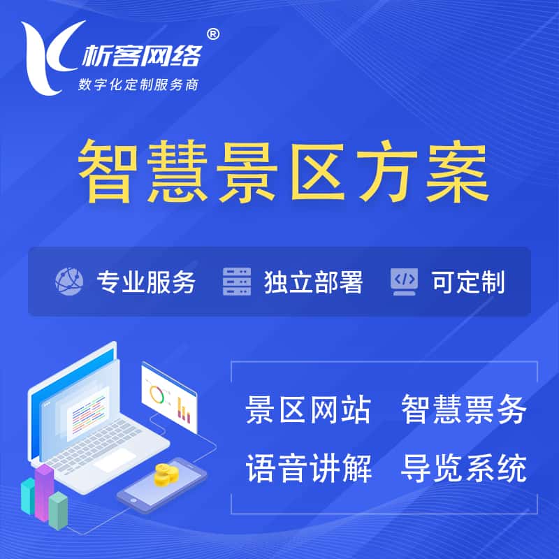 湘潭智慧景区系统解决方案