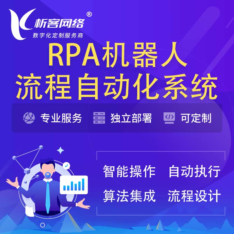 湘潭RPA机器人流程自动化智能化系统