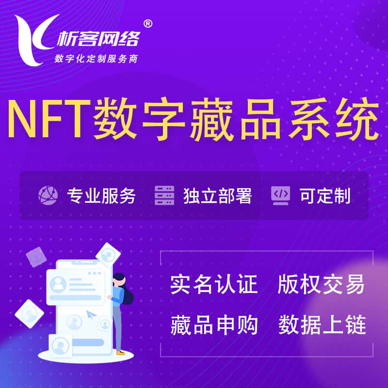 湘潭NFT数字藏品系统小程序